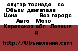 скутер торнадо 50сс › Объем двигателя ­ 50 › Цена ­ 6 000 - Все города Авто » Мото   . Кировская обл.,Леваши д.